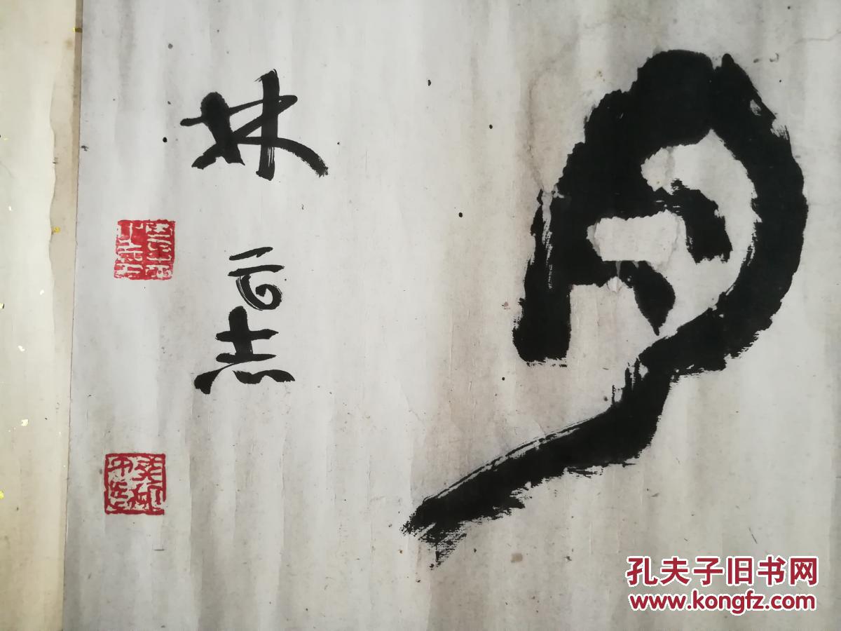 林云志书法原装原裱横批