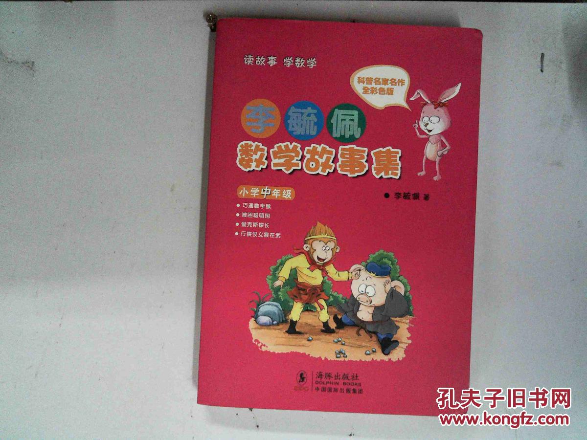 李毓佩数学故事集. 小学中年级