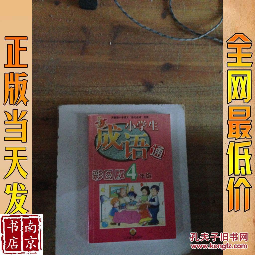 小学生成语通 四年级
