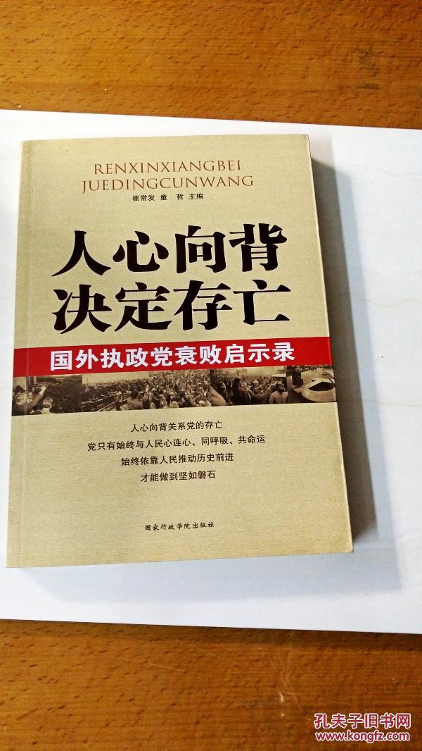 i213551人心向背决定存亡国外执政党衰败启示录【一版