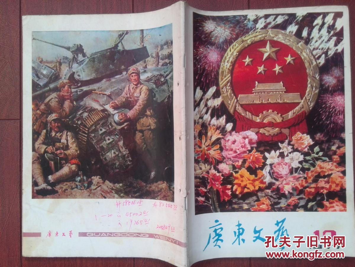 广东文艺1977年第10期封面梁照堂,李醒涛宣传画《伟大祖国欣欣向荣》