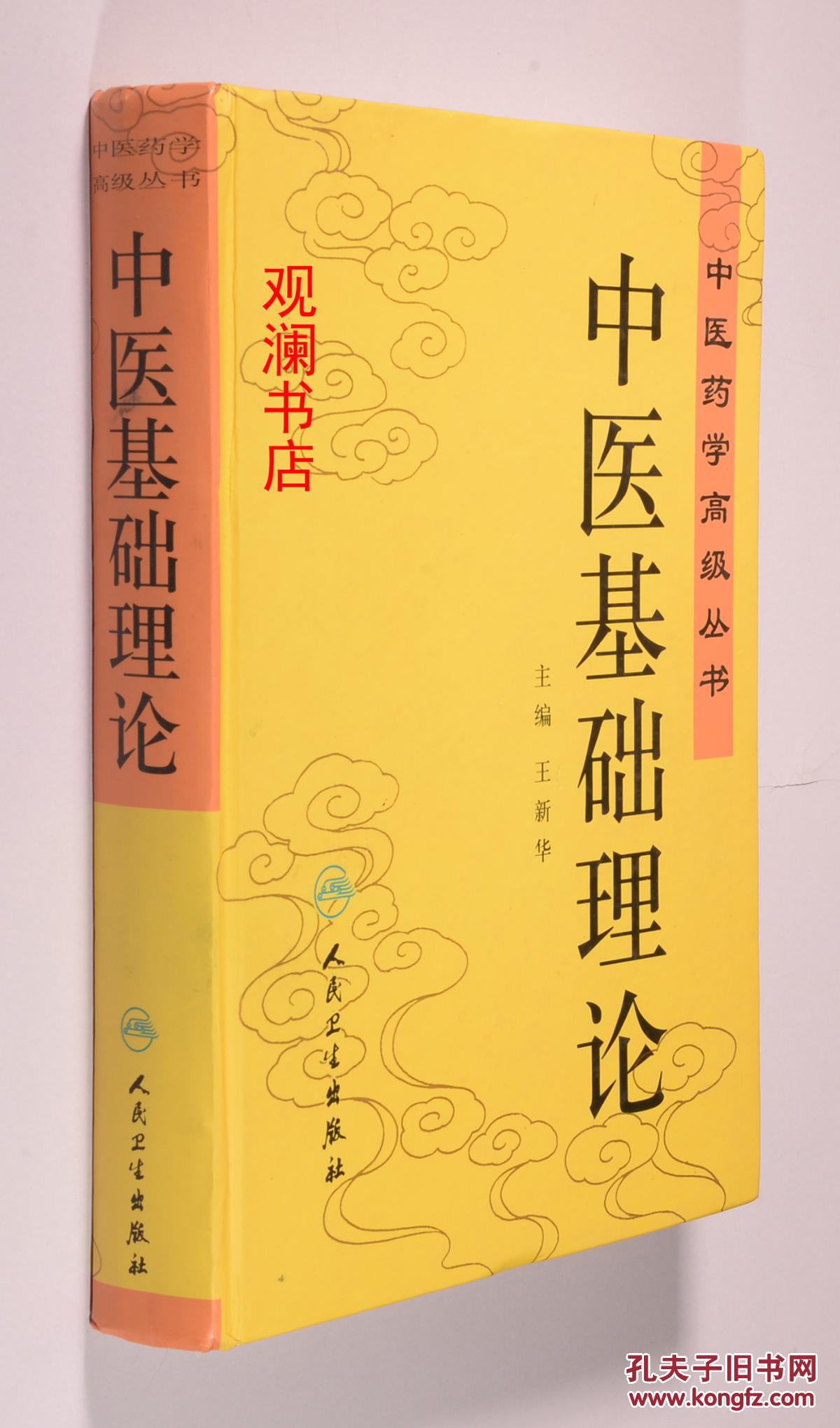 中医基础理论(书内有字迹涂画)