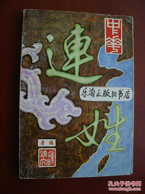 1d 中华连姓(初版本)