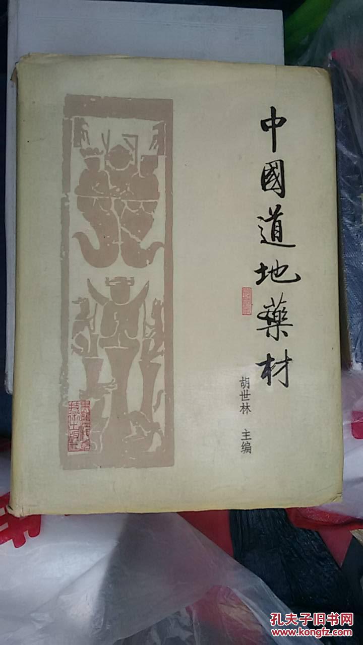 中国道地药材