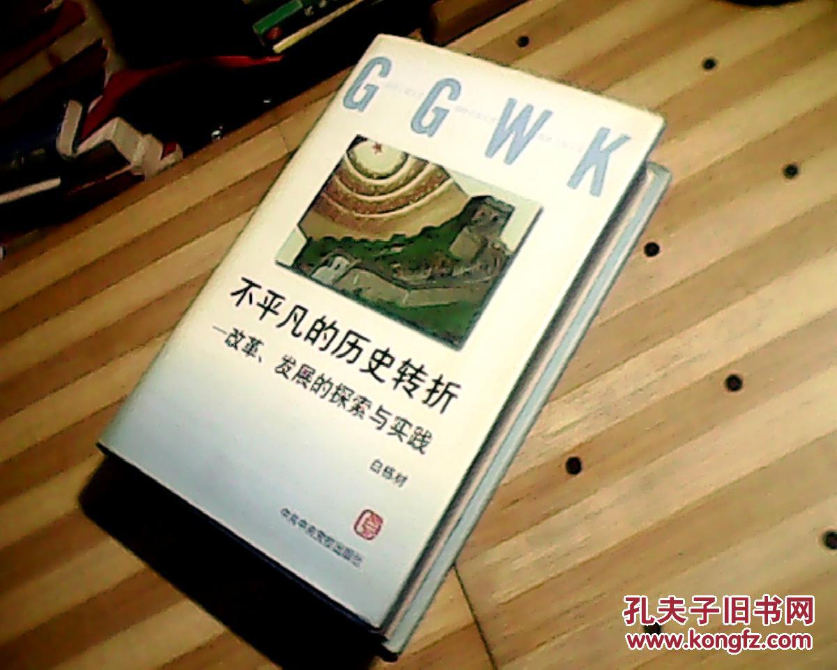 不平凡的历史转折[改革.发展的探索与实践]作者原江西