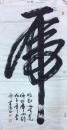 首涛书法