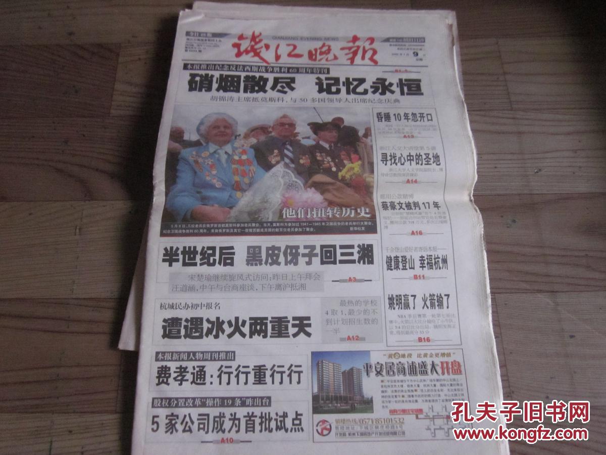 《钱江晚报》 2005年5月9日共16版 纪念卫国战争胜利60周年 老报纸