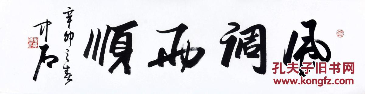 【欧阳中石】 书法【风调雨顺】 画心 纸本 34×137cm