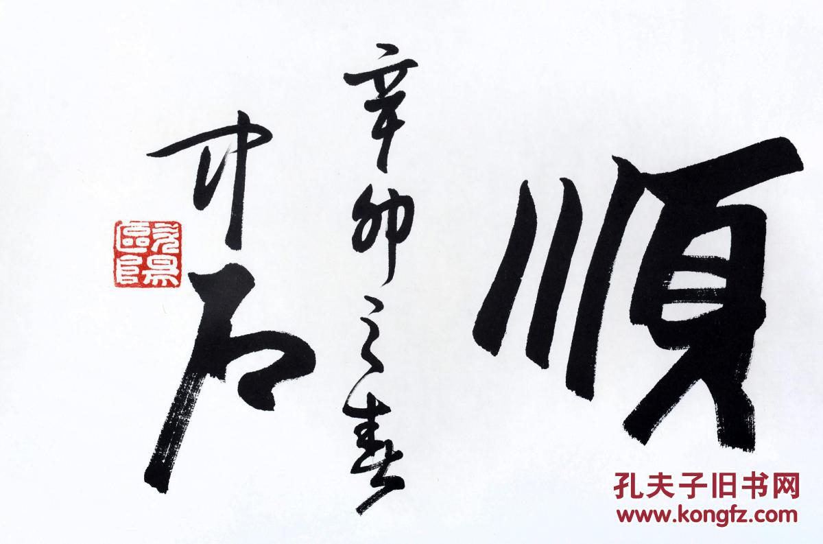 【欧阳中石】 书法【风调雨顺】 画心 纸本 34×137cm
