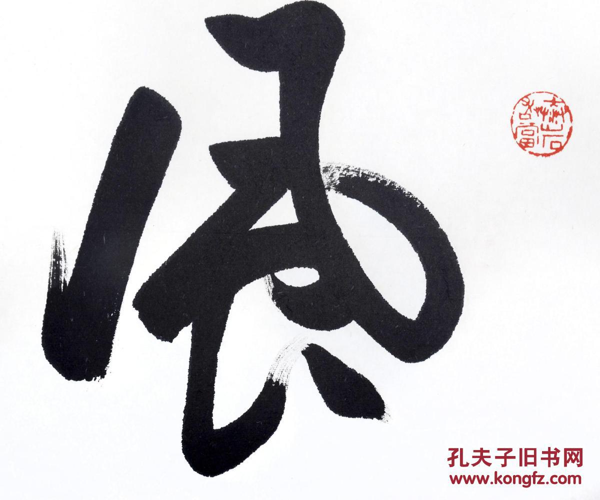 【欧阳中石】 书法【风调雨顺】 画心 纸本 34×137cm (约4.