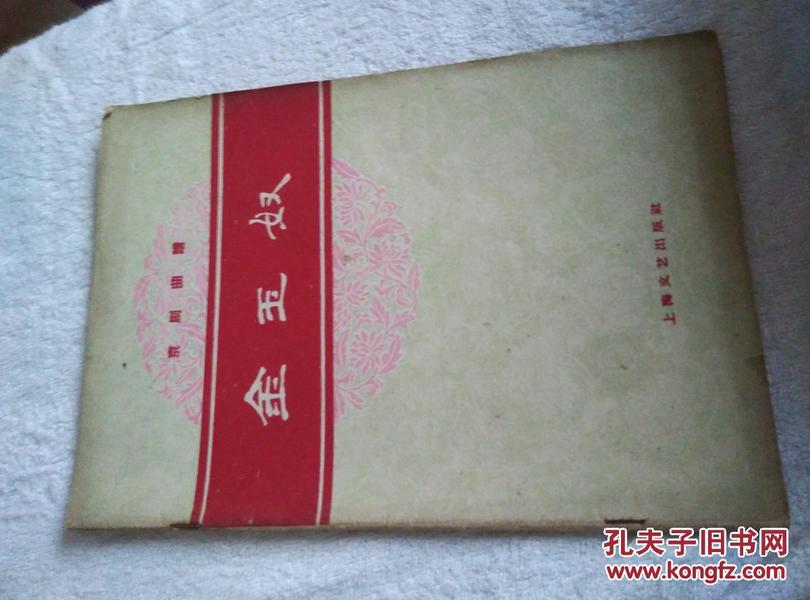 豫剧金玉奴曲谱_京剧金玉奴(2)