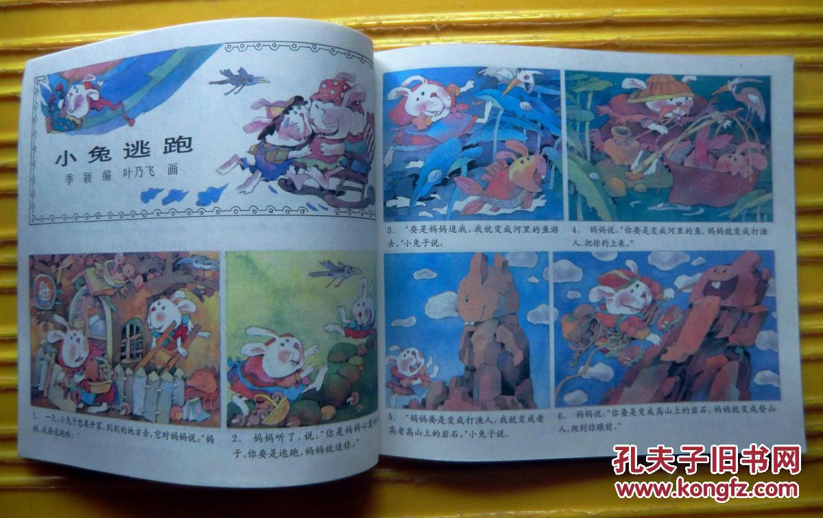 彩图幼儿故事100集《小兔逃跑》1992年少年儿童出版社 彩色24开本