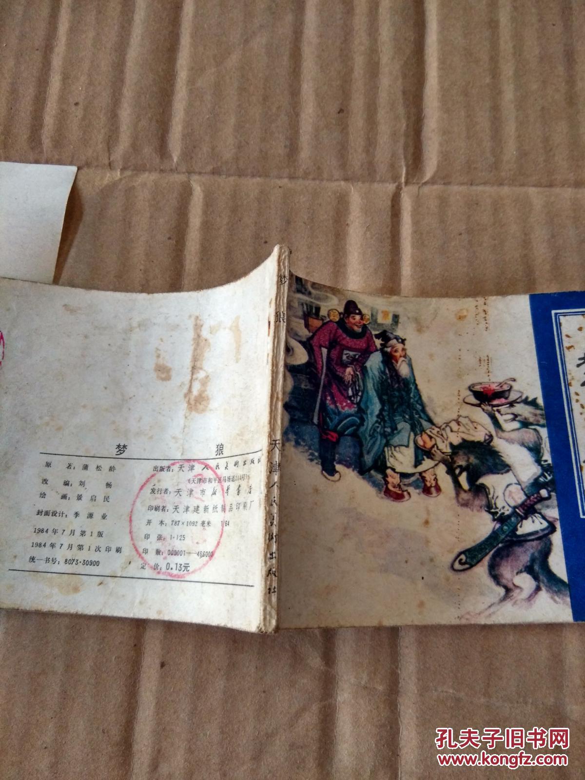 连环画 梦狼(84年1版1印)_原著蒲松龄 改编刘畅 绘画