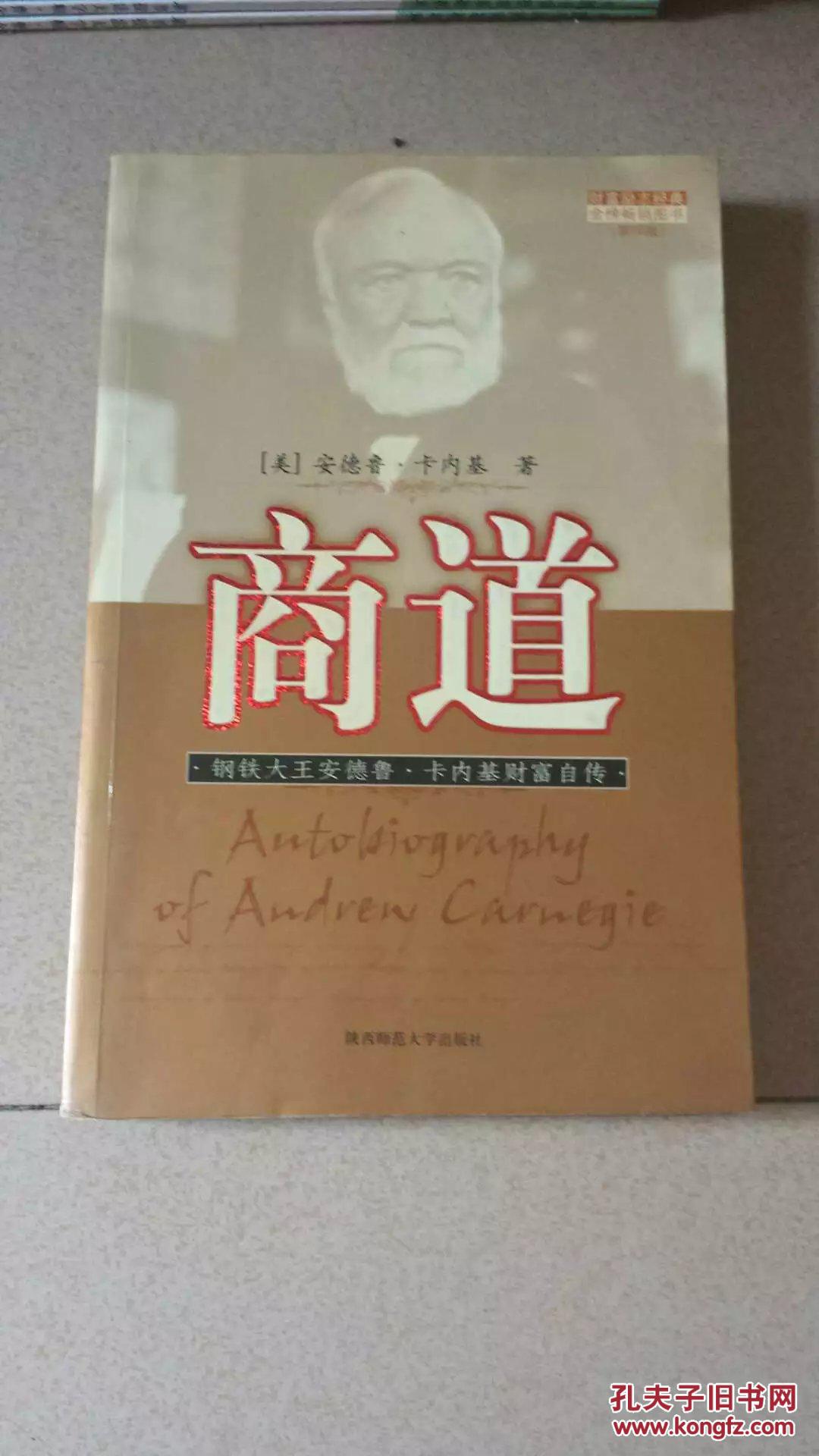 商道(安德鲁·卡内基)_简介_价格_历史书籍_孔网