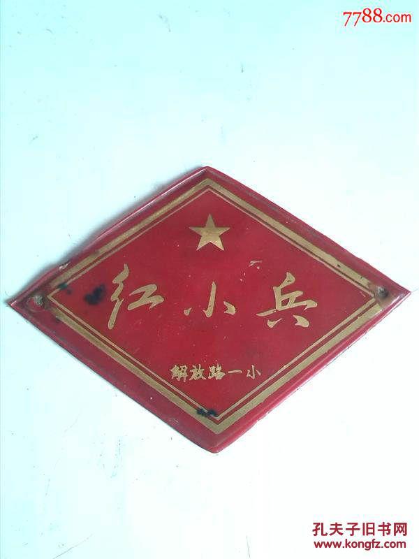 红小兵臂章