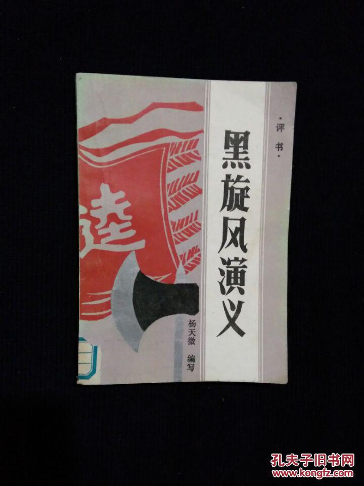 《黑旋风演义:评书》(DS)