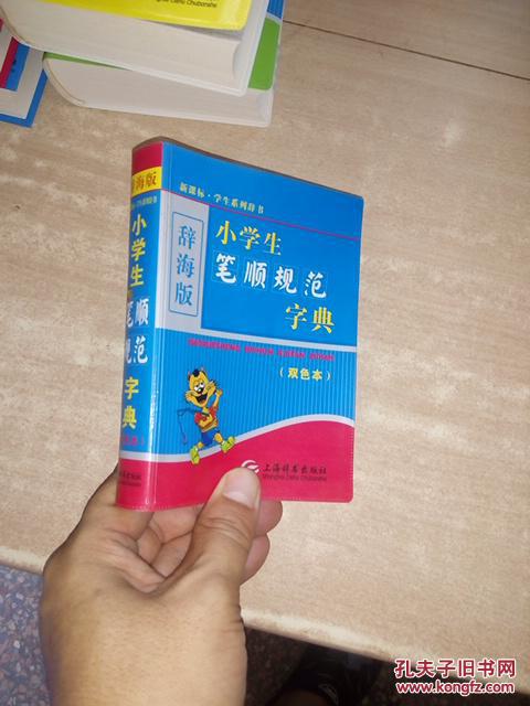 新课标·学生系列辞书:小学生笔顺规范字典(双