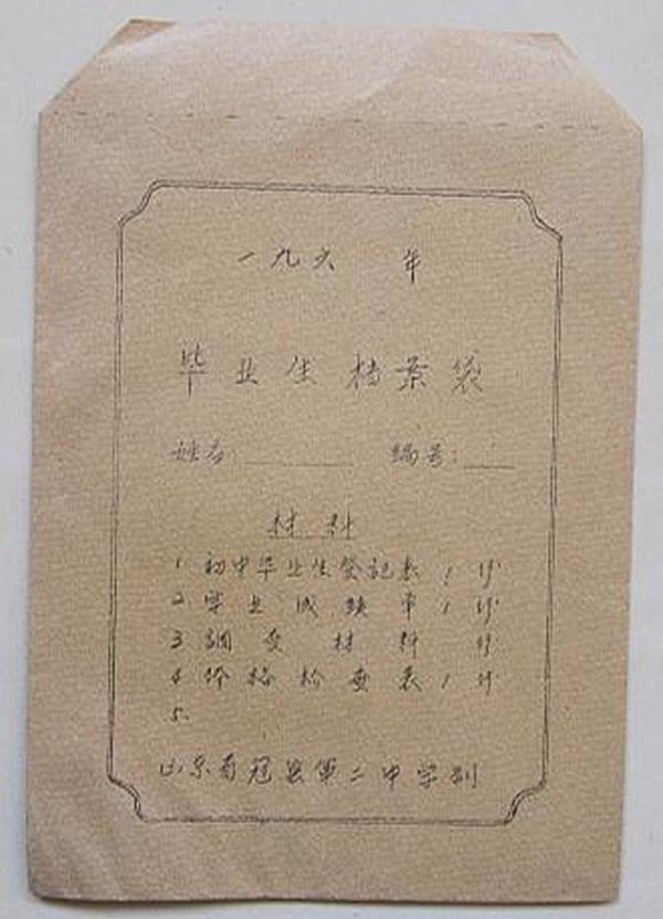 1966年冠县第二中学毕业生档案袋2个