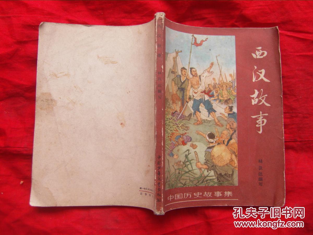中国历史故事集:西汉故事(插图本)
