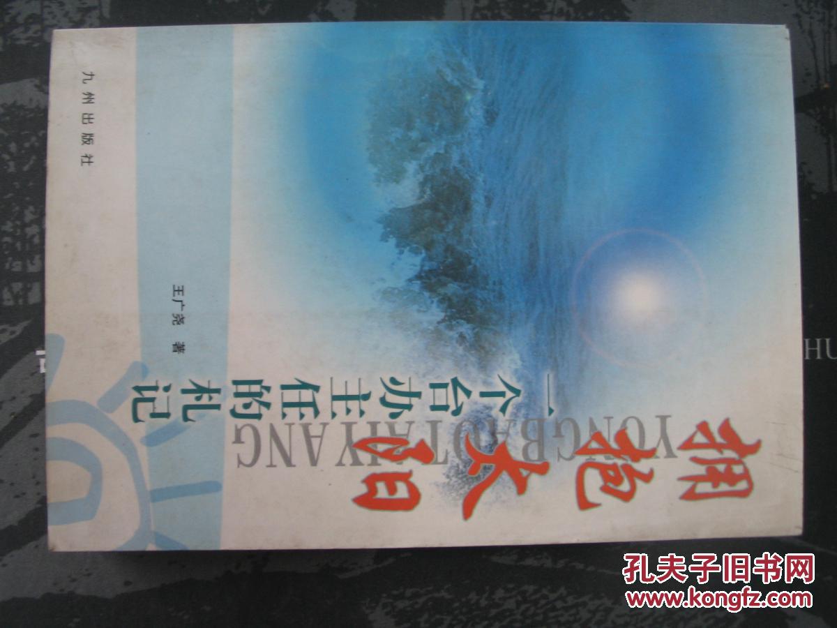 拥抱太阳:一个台办主任的札记(作者王广尧签赠