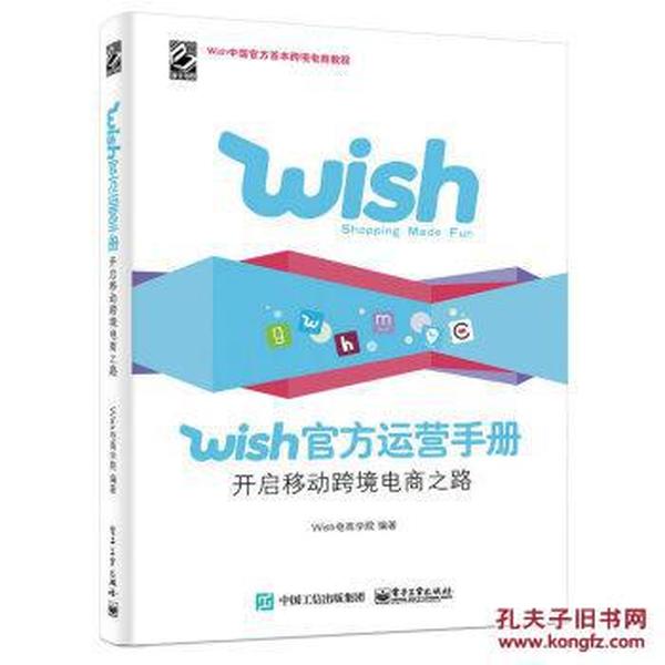 Wish官方运营手册:开启移动跨境电商之路_Wi