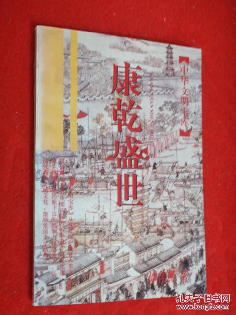 中华文明宝库 康乾盛世(货号e:6a38)