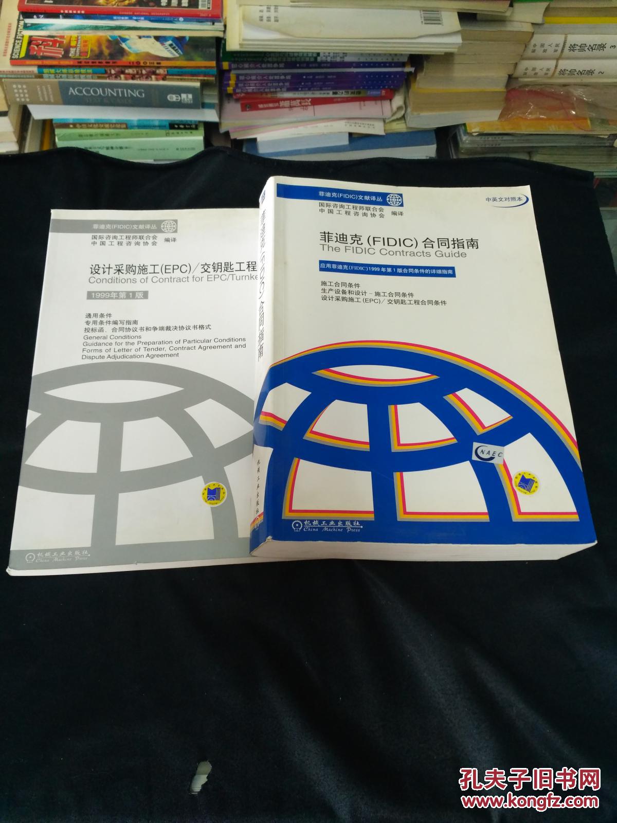 菲迪克(FIDIC)合同指南 + 设计采购施工(EPC)交