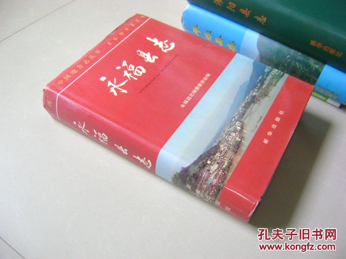 永福县志