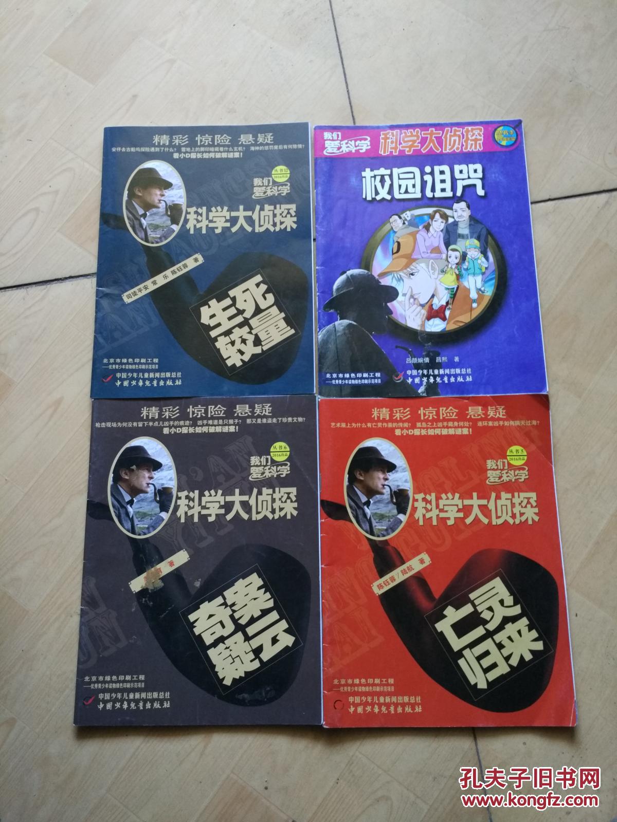 我们爱科学 科学大侦探丛书(12)生死较量