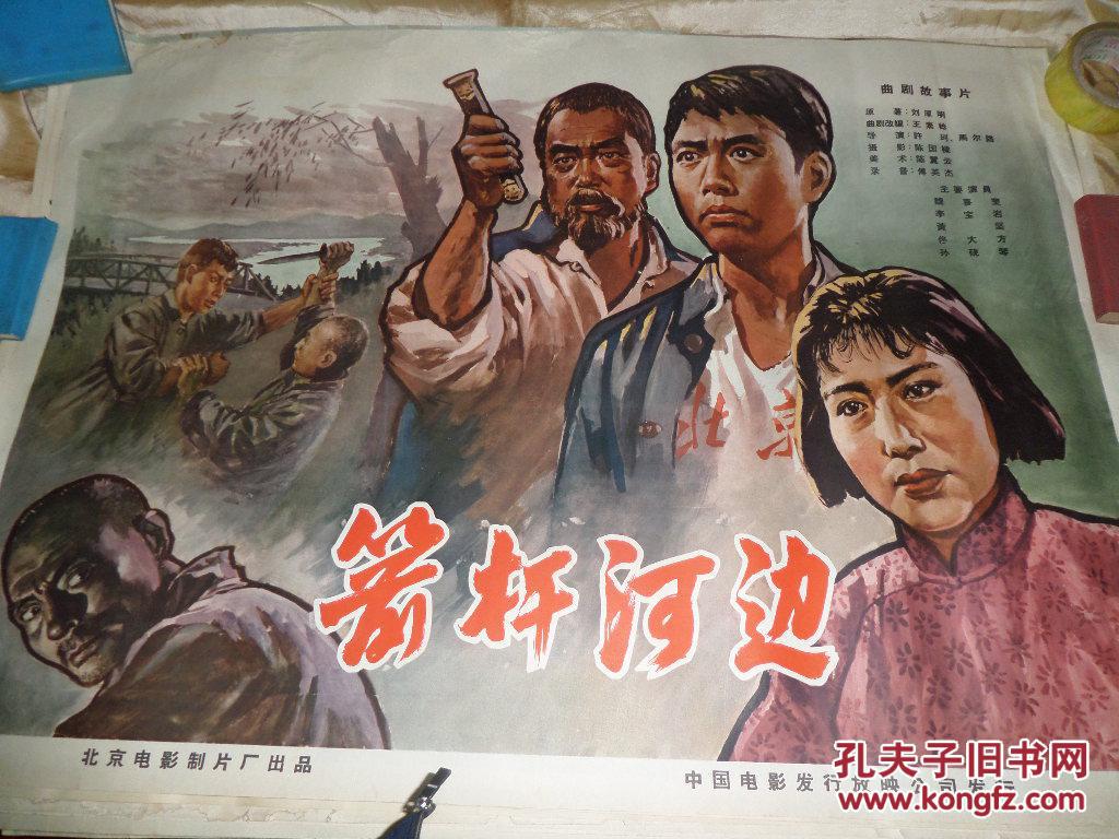 老电影海报 箭杆河边