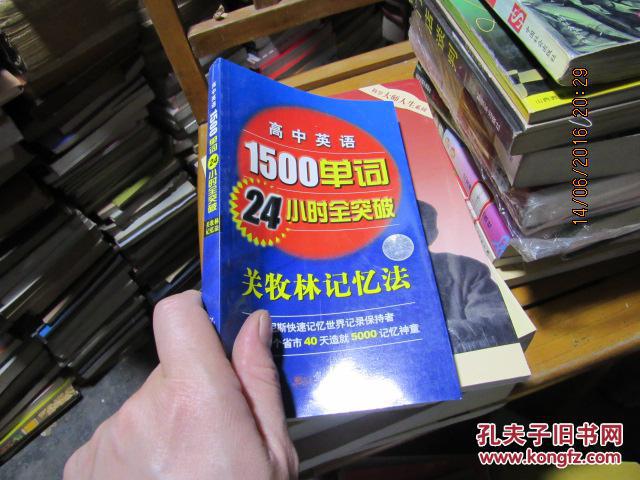 1500单词24小时突破 关牧林记忆法 1195