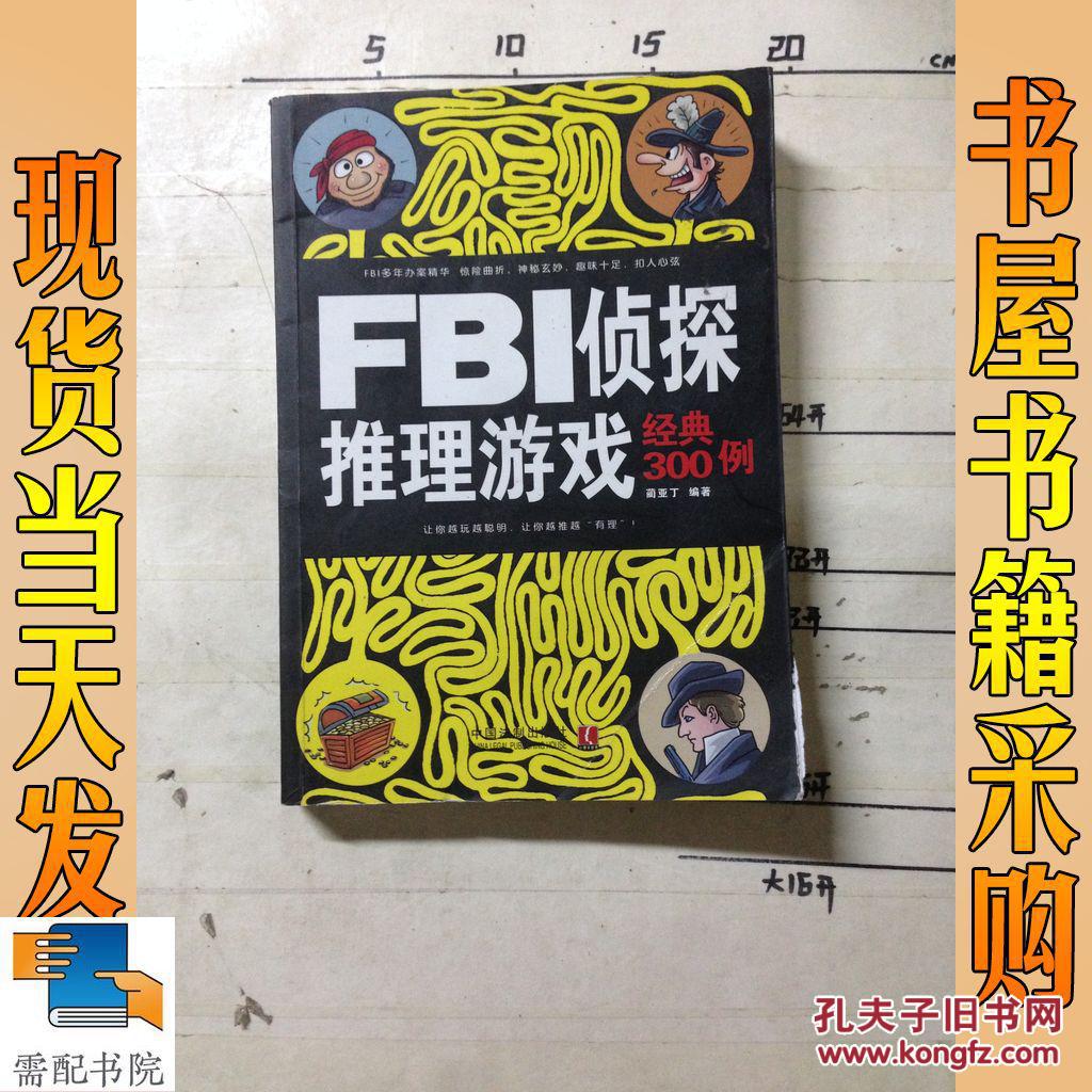 FBI侦探推理游戏经典300例