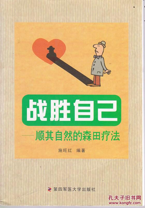 战胜自己:顺其自然的森田疗法