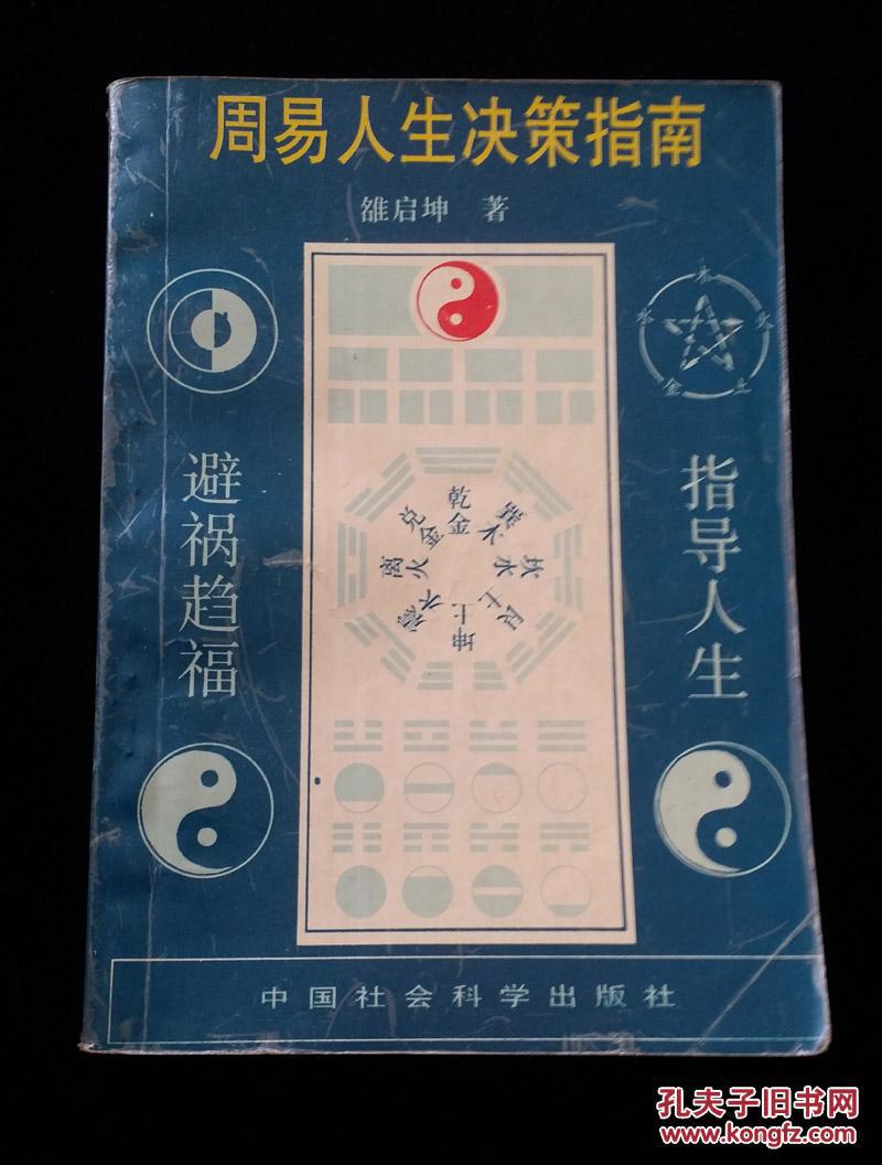 周易人生决策指南