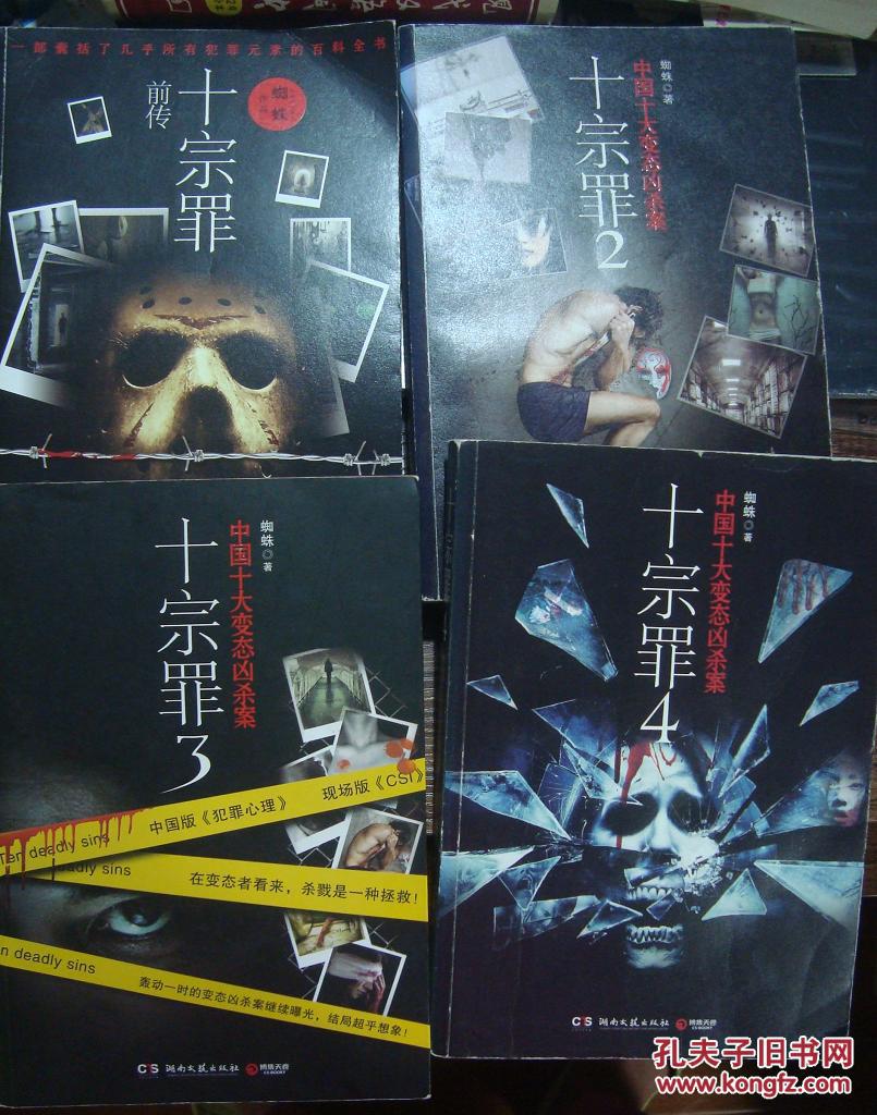 一部囊括了几乎所有犯罪元素的百科全书——十宗罪(前传 2.3.4合售)