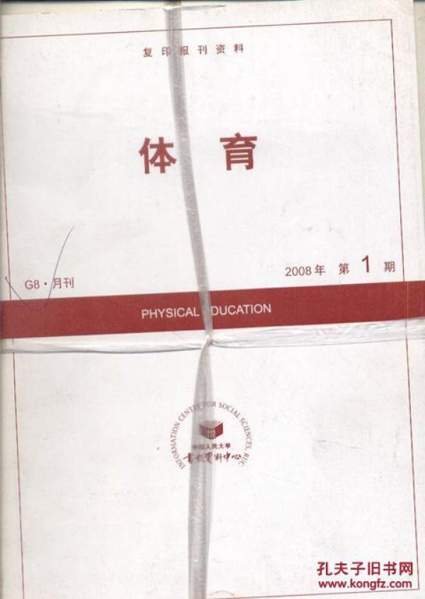 复印报刊资料体育2008年1--12期全年(馆藏)_中