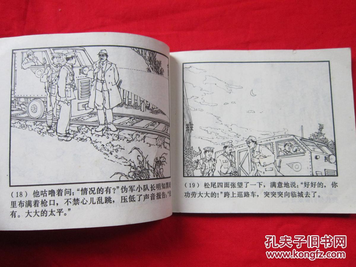连环画《铁道游击队》十【胜利路上】品以图为准