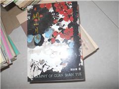 关山月传(作者签赠本)