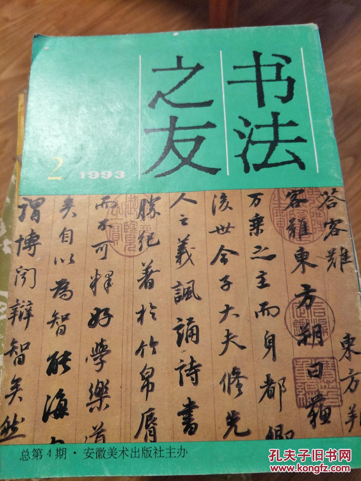《书法之友 199302,萧娴,刘夜烽,汪捷专辑!怀素的草书艺术!