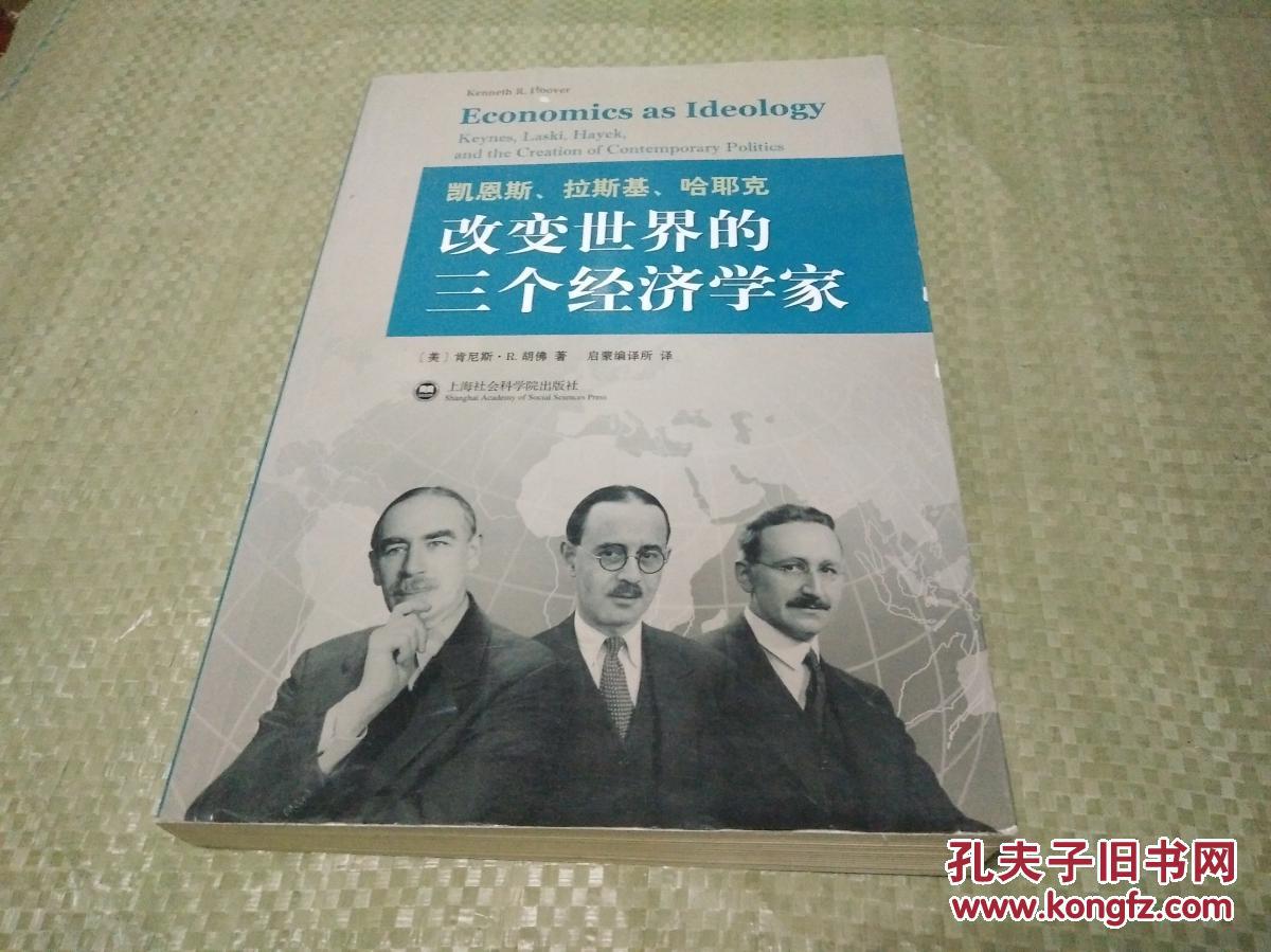 凯恩斯,拉斯基,哈耶克:改变世界的三个经济学家