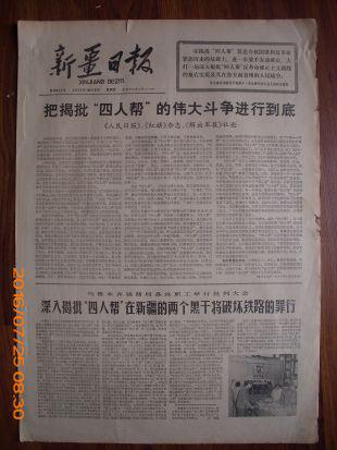 新疆日报1977年10月6日两报一刊社论把揭皮四人帮的伟大斗争进行到底