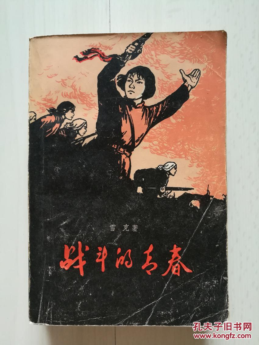 战斗的青春 雪克著1978年印