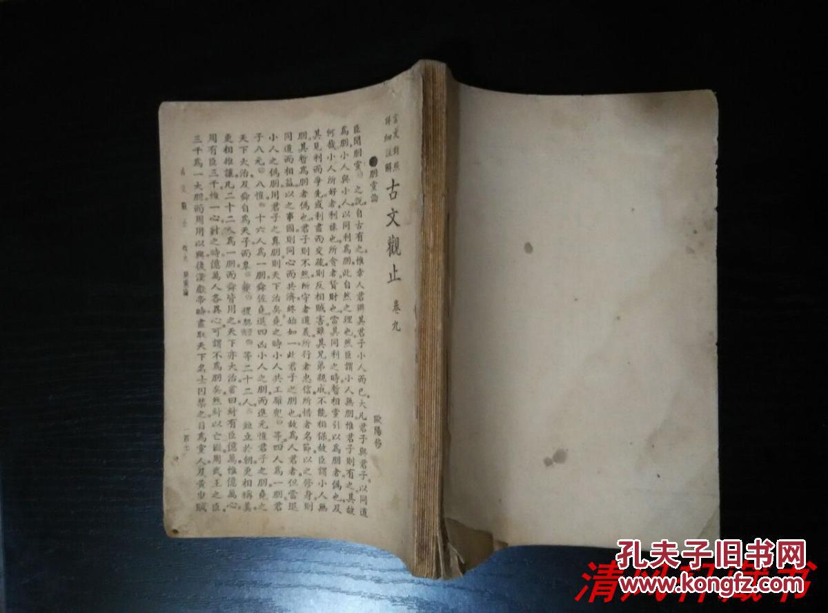 民国三十六年一月学生书局出版古文观止卷九朋党论卷十二五人墓碑记