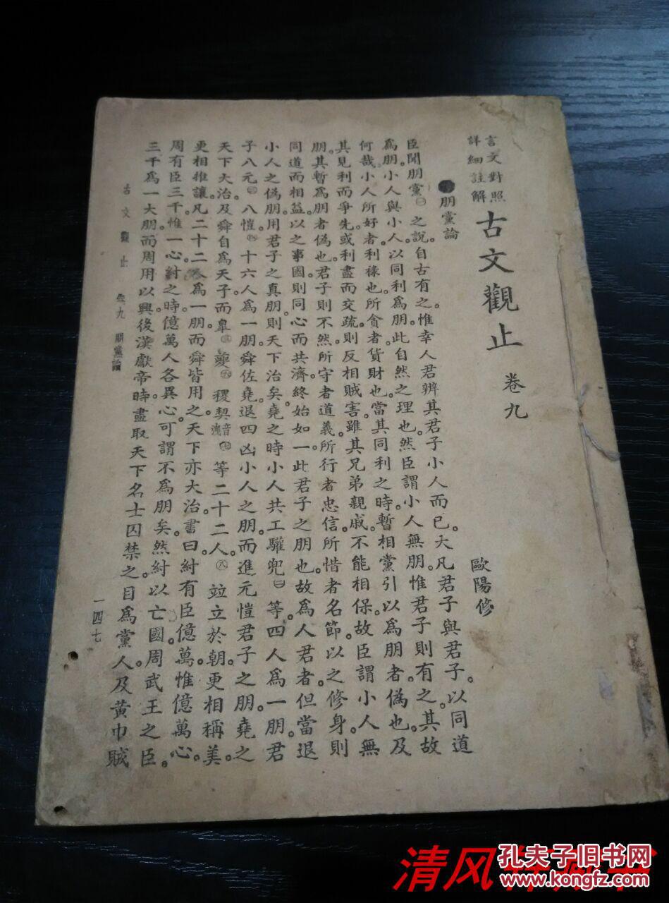 民国三十六年一月学生书局出版古文观止卷九朋党论卷十二五人墓碑记