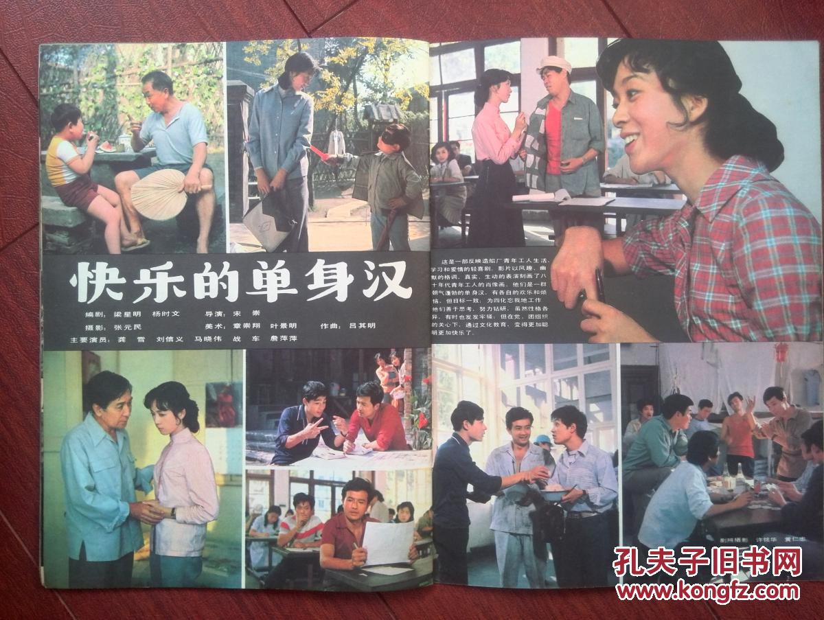 电影明星插页龚雪,刘信义,马晓伟,詹萍萍《快乐的单身汉》