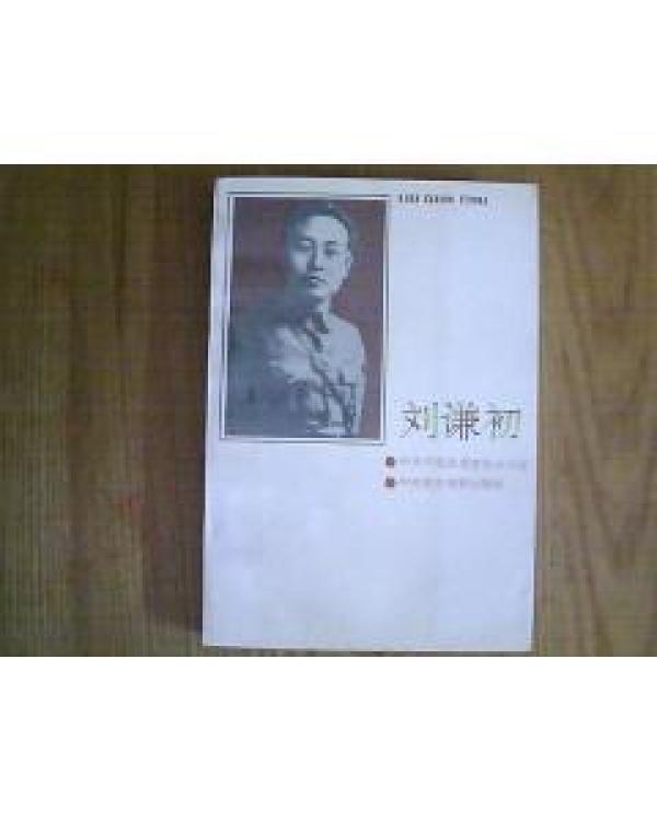 刘谦初