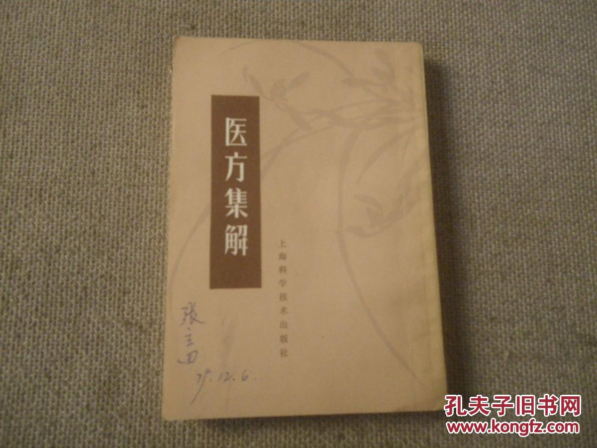 医方集解_(清)汪昂编著_孔夫子旧书网