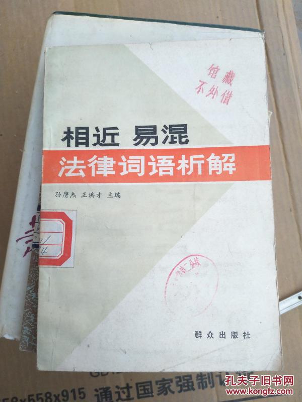 相近易混法律词语