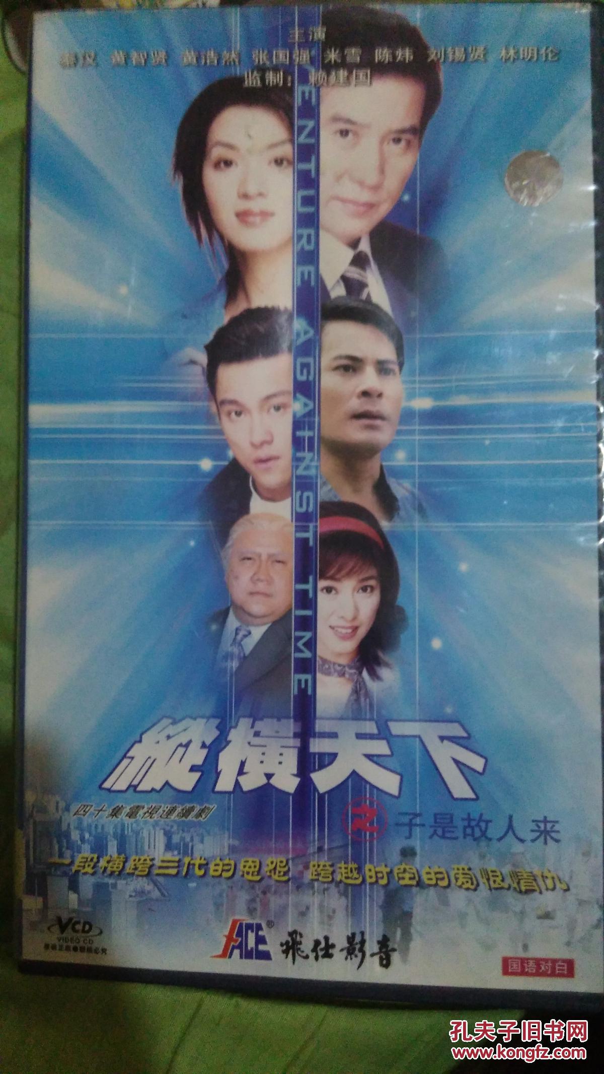 电视连续剧电视剧VCD 纵横天下之子是故人来