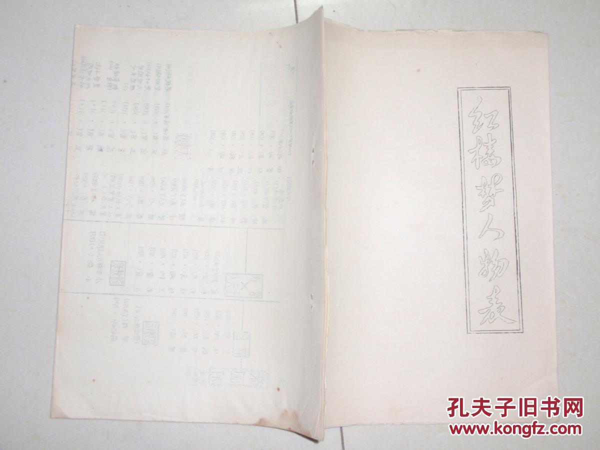 【图】红楼梦人物表(油印16开)红楼梦 人物 总